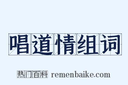 唱道情组词是什么意思的图片